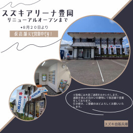スズキアリーナ豊岡、リニューアル工事の為、仮店舗にて営業中！